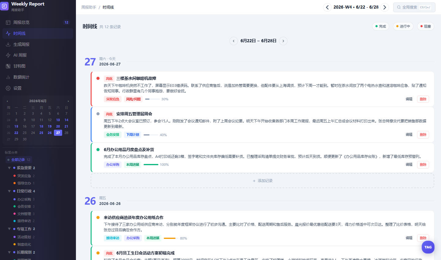 周报助手工作时间线界面，记录每日工作内容