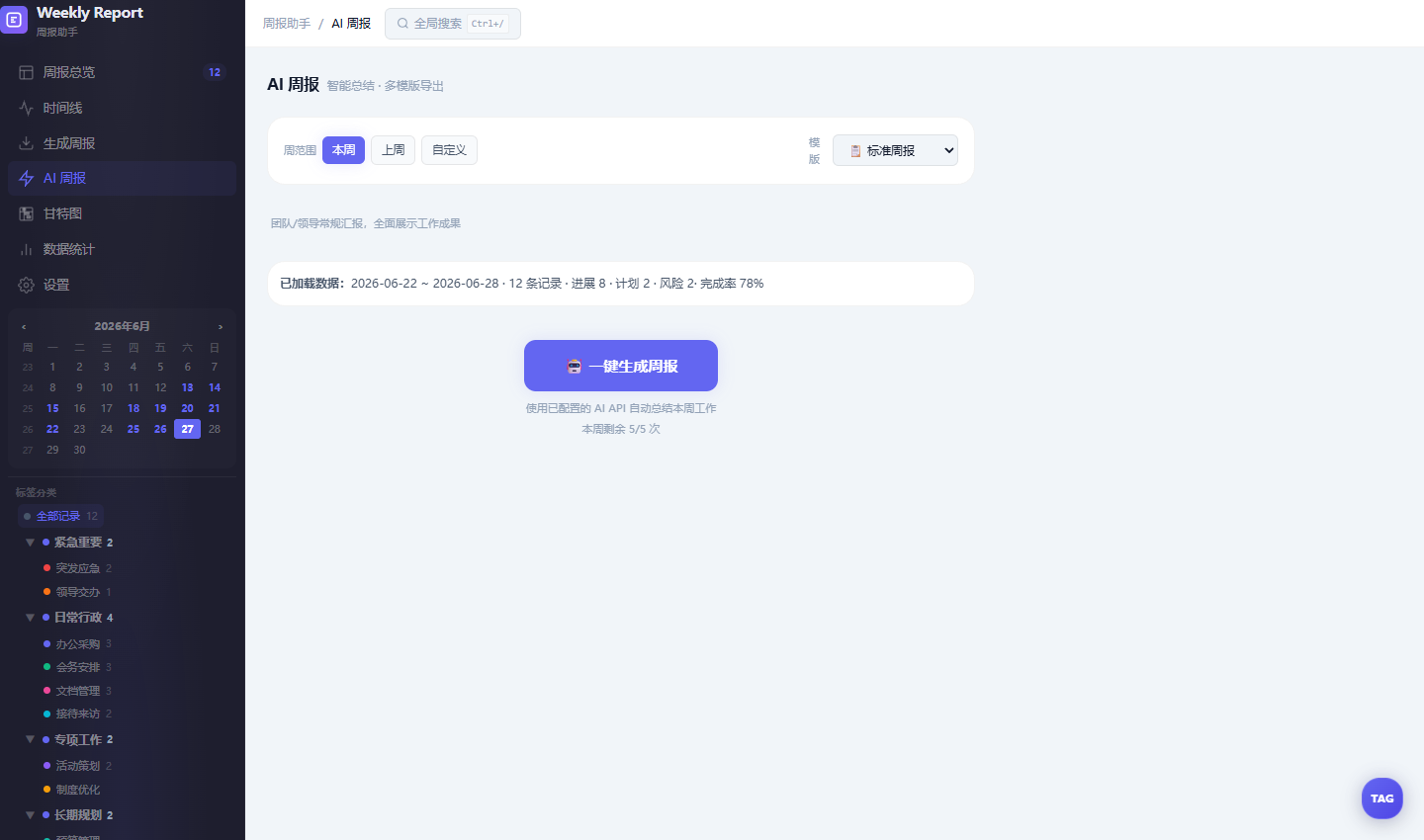 周报助手 AI 自动生成工作周报
